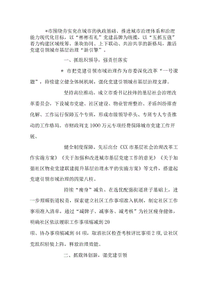 党建引领“五抓五强”推动城市基层治理工作经验汇报.docx
