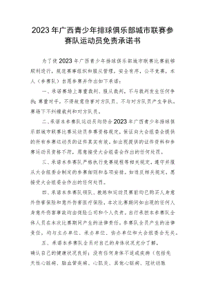 2023年广西青少年排球俱乐部城市联赛参赛队运动员免责承诺书.docx