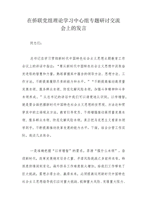 在侨联党组理论学习中心组专题研讨交流会上的发言.docx