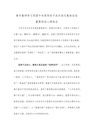 青年教师学习同团中央领导班子成员进行集体谈话重要讲话心得体会.docx