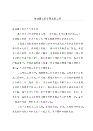 现场施工员年终工作总结.docx
