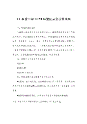 XX中学2023年消防应急疏散预案.docx