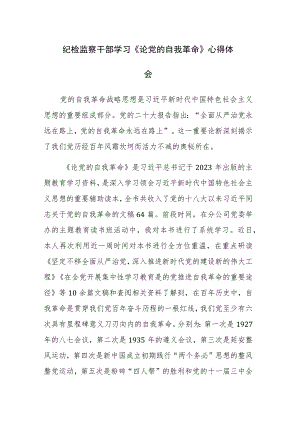 学习《论党的自我革命》心得体会范文5篇.docx