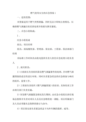 燃气使用安全的应急预案汇编五篇.docx