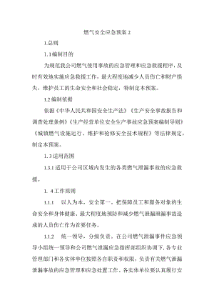燃气安全应急预案 2.docx