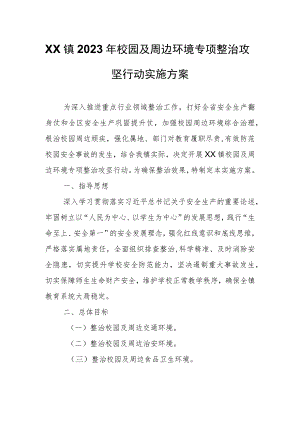 XX镇2023年校园及周边环境专项整治攻坚行动实施方案.docx