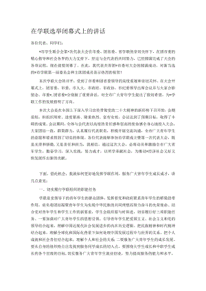 在学联选举闭幕式上的讲话.docx