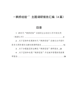 “枫桥经验”主题调研报告汇编（4篇）.docx