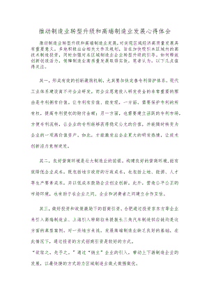 推动制造业转型升级和高端制造业发展心得体会.docx