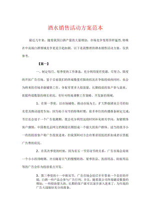 酒水销售活动方案范本.docx