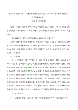 中共吉林省委办公厅、吉林省人民政府办公厅印发《关于深化生态保护补偿制度改革的实施意见.docx