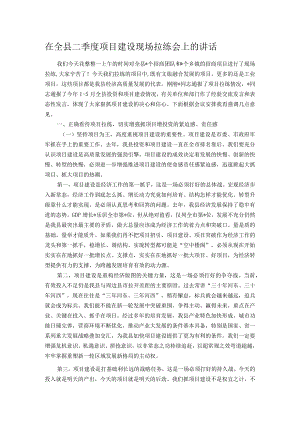 在全县二季度项目建设现场拉练会上的讲话.docx