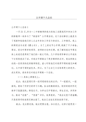 公开课个人总结.docx