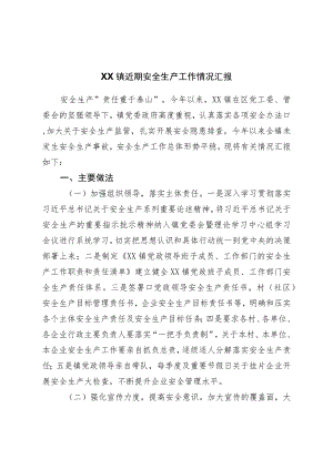镇近期安全生产工作情况汇报.docx