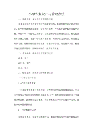 小学作业设计与管理办法.docx