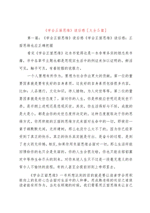 【精品文档】《学会正面思维》读后感[大全5篇]（整理版）.docx