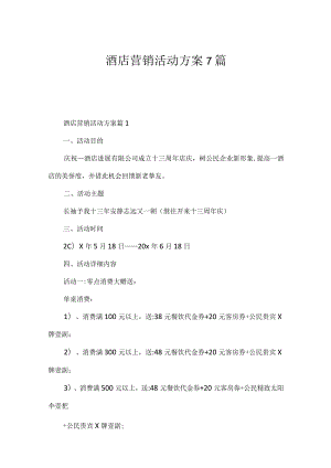 酒店营销活动方案7篇.docx