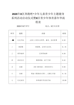 奔跑吧少年启动仪式流程表.docx