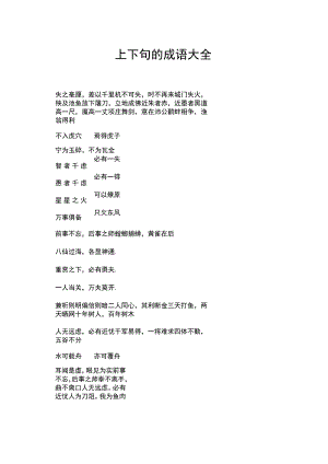 上下句的成语大全.docx