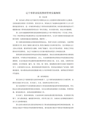 辽宁省职业院校教材管理实施细则.docx