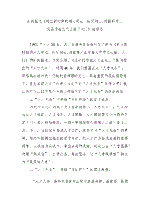 新闻报道《树立新时期的用人观点招贤纳士博揽群才 正定县为有志之士敞开大门》读后感3篇.docx