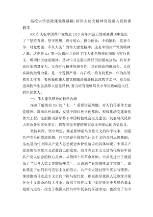 高校大学思政课党课讲稿：将伟大建党精神有效融入思政课教学.docx