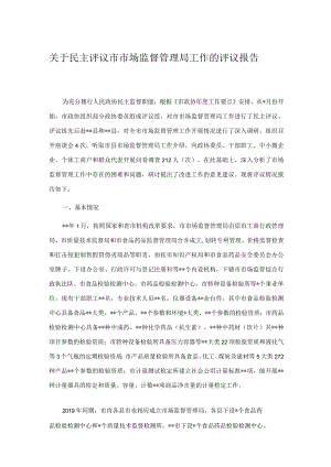 关于民主评议市市场监督管理局工作的评议报告.docx