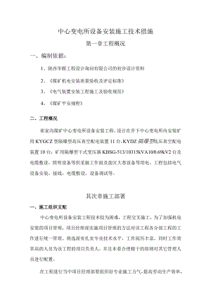 长兴煤矿中央变电所施工组织设计概要.docx