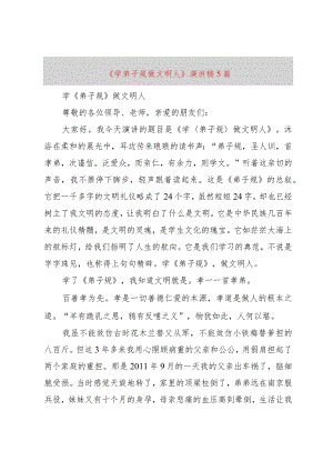 【精品文档】《学弟子规做文明人》演讲稿5篇（整理版）.docx