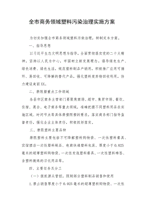 全市商务领域塑料污染治理实施方案.docx
