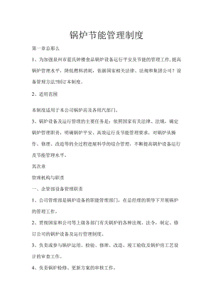 锅炉节能管理制度.docx