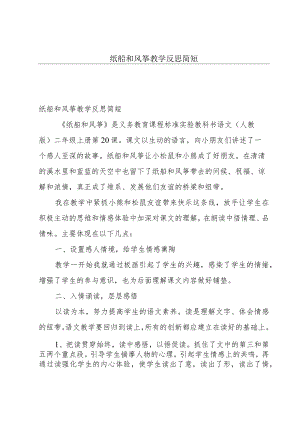 纸船和风筝教学反思简短.docx