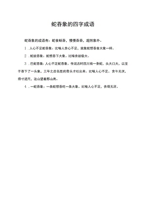 蛇吞象的四字成语.docx