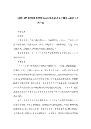 国开2023春《毛泽东思想和中国特色社会主义理论体系概论》大作业精选五篇.docx