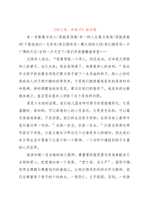 【精品文档】《好父母好孩子》读后感（整理版）.docx