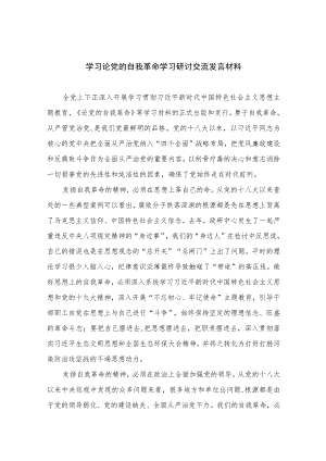 2023学习论党的自我革命学习研讨交流发言材料(通用精选10篇).docx