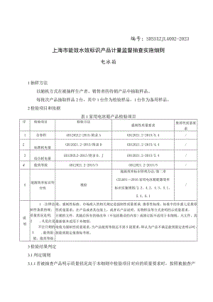 SHSSXZJL4002-2023 上海市能效水效标识产品计量监督抽查实施细则（电冰箱）.docx