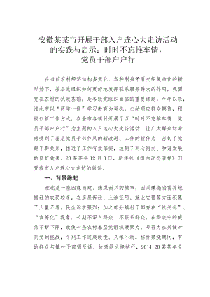 安徽某某市开展干部入户连心大走访活动的实践与启示：时时不忘推车情党员干部户户行.docx