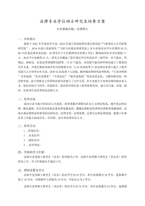 法律专业学位硕士研究生培养方案.docx