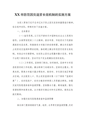 关于建立健全XX市防范因灾返贫长效机制的实施方案.docx