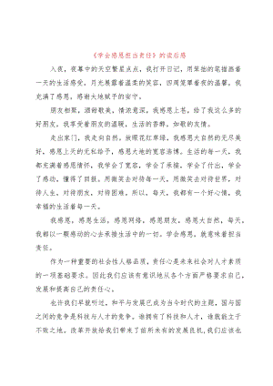 【精品文档】《学会感恩担当责任》的读后感（整理版）.docx