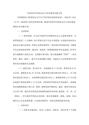 河南省科学绿化试点示范省建设实施方案.docx