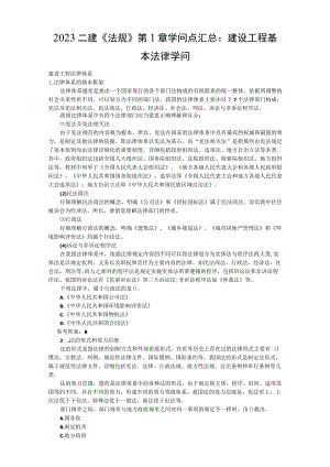 2023二建《法规》第1章知识点汇.docx