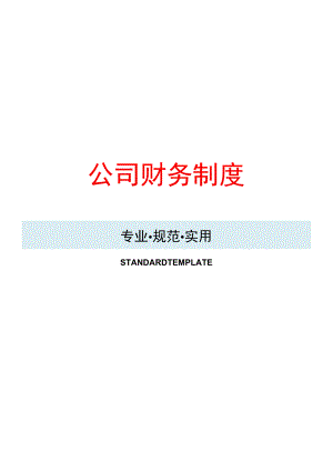 工厂财务管理制度模板.docx