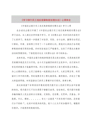 【精品文档】《学习银行员工违反规章制度处理办法》心得体会_3（整理版）.docx