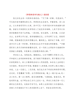 【精品文档】《季羡林读书与做人》读后感（整理版）.docx