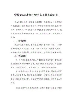 学校2023暑期托管服务工作实施方案模板七篇.docx