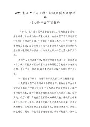 2023“千万工程”经验案例专题学习研讨发言材料 共五篇.docx