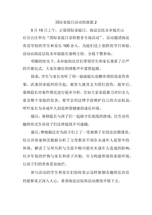 国际家庭日活动简报 篇2.docx