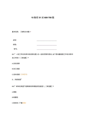 高职中职大学 中职高职期末考试期末考试15数控51班600-700题 选择题 客观题 期末试卷 试题和答案.docx